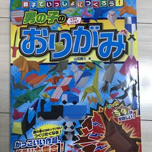【本】男の子のおりがみ 折紙 origami 親子でいっしょにつくろう！他の本にのっていない つくりたくなる かっこいい作品、ズラリ大集合！の画像1