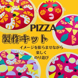 製作キット　ピザ　保育　幼稚園　保育園　施設