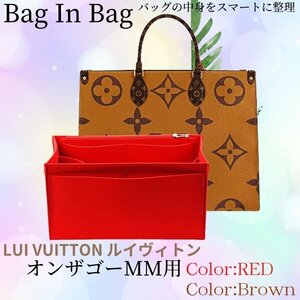 バッグインバッグ オンザゴー ルイヴィトン MM対応 インナーバッグ LV ONTHEGO 大容量 軽量 収納力抜群 型崩れ防止 ブラウン 茶 CT1084915f