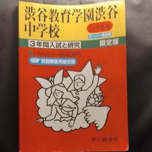 平成２１年度用　渋谷教育学園渋谷中学校 スーパー過去問 声の教育社