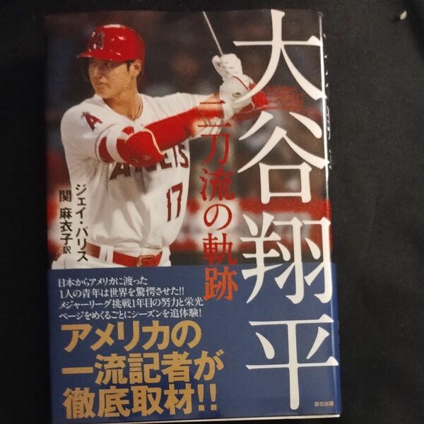 大谷翔平　二刀流の軌跡　辰巳出版 初版