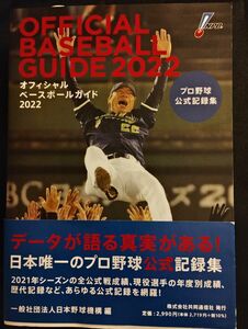 オフィシャルベースボールガイド　プロ野球公式記録集　２０２２ 日本野球機構／編　東京ヤクルトスワローズ日本一