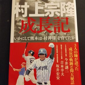 村上宗隆成長記　いかにして熊本は「村神様」を育てたか 二宮清純／著　東京ヤクルトスワローズ