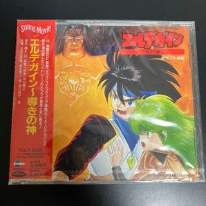 ★激レア　1991年　新品・未開封CD　「エルデガイン」～導きの神　　SF冒険コミック掲載　イメージ・アルバム　