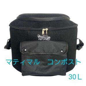 マティマル　バケット　コンポスト　 不織布　30L　ブラック　新品　未使用品　匿名配送　取説付き