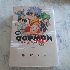 即決 送料無料 新装版 がんばれゴエモン ゆき姫救出絵巻 帯ひろ志 講談社