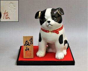 九谷焼　友山　犬　置物 　高さ18.8ｃｍ