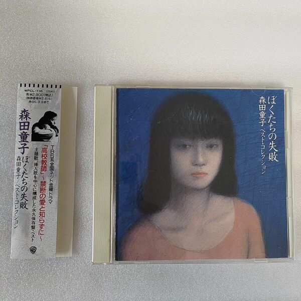 【帯付き】中古CD：森田童子/ぼくたちの失敗ベストコレクション