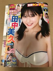 別冊ヤングチャンピオン　2024年5月号 田中美久　付録付き◆切り取りあり　