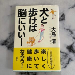 犬と歩けば脳にいい！ 大島清／著