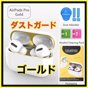 AirPods Pro DUST-PROOF FILM 金属粉侵入ガード 防塵　ゴールド