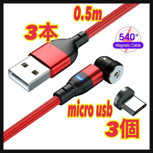 【540度】0.5mマグネットケーブル 3本＋micro USB3個 端子