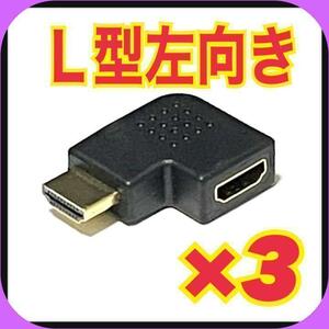 【左3個】HDMI 左向き 変換 アダプタ L型 端子 延長 直角 コネクタ⑨