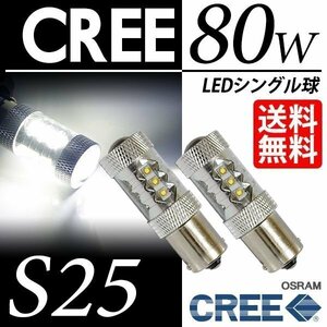 S25 LED バックランプ 白 ホワイト シングル球 80W CREE & OSRAM 6000K 明るい 高輝度 LEDバルブ 車 国内検査後出荷 ネコポス 送料無料