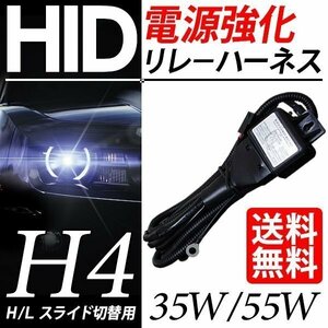 HID H4用 電源強化リレーハーネス 35W/55W チラつき防止 電源安定化 超寿命 防水 プロ推奨 車 国内検査後出荷 定形外 送料無料