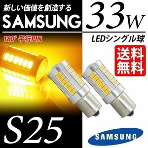 S25 LED ウインカー 33W アンバー 180度 シングル球 平行ピン LEDバルブ 視認性抜群 SAMSUNG 車 国内検査後出荷 ネコポス 送料無料