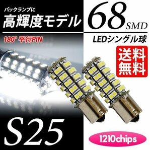 S25 LED 68連 バックランプ 白 ホワイト 6000K シングル球 平行ピン LEDバルブ 車 国内検査後出荷 ネコポス 送料無料の画像1