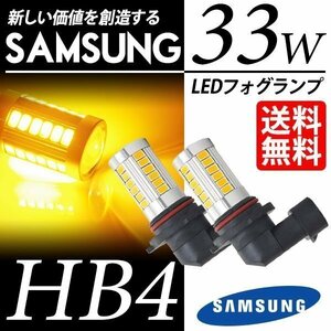 LED フォグランプ HB4 SAMSUNG 33W アンバー イエローフォグ 5630chip LEDバルブ 後付け ポン付 国内検査後出荷 ネコポス＊ 送料無料