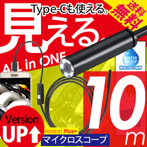 Type-C マイクロスコープ ファイバースコープ 10m カメラ 3in1 USB microUSB LEDライト android Windows モバイル ネコポス＊ 送料無料の画像1