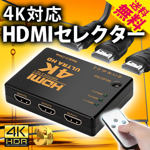 4K 3D HDMIセレクター HDMI切替器 スイッチャー ケーブル挿すだけ 入力3端子 出力1端子 リモコン付 映像 PC モバイル ネコポス 送料無料