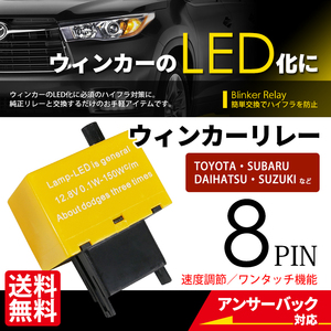 ユーロ ウインカーリレー 8PIN LED ハイフラ防止 キャンセラー ワンタッチ 点滅速度調整 ICウインカーリレー 車 ネコポス＊ 送料無料