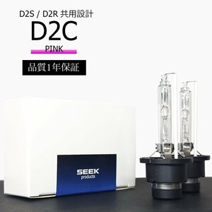 1年保証 HID D2C ( D2S / D2R )対応バルブ ピンク 純正交換バルブ 国内検査後出荷 車 SEEK PRODUCTS ネコポス＊ 送料無料