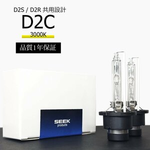 1年保証 HID D2C ( D2S / D2R ) バルブ 3000K イエロー 純正交換バルブ 国内検査後出荷 車 SEEK PRODUCTS ネコポス＊ 送料無料