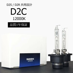 1年保証 HID D2C ( D2S / D2R )対応バルブ 12000K 純正交換バルブ 国内検査後出荷 車 SEEK PRODUCTS ネコポス＊ 送料無料