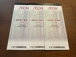 【最新】イオン北海道 株主優待 20000円分 送料無料