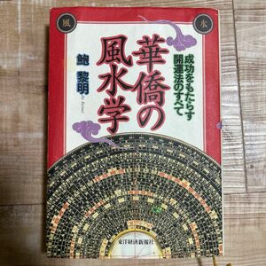 華僑の風水学　成功をもたらす開運法のすべて 鮑黎明／著