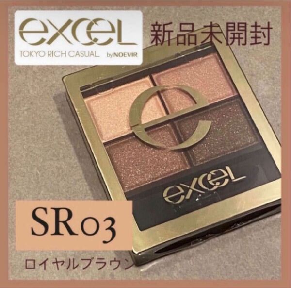 新品☆ excel エクセル スキニーリッチシャドウ SR03 ロイヤルブラウン アイシャドウ アイシャドウパレット サナ 