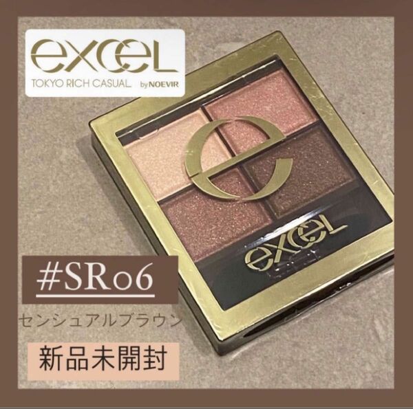 新品☆ excel エクセル SR06 センシュアルブラウン スキニーリッチシャドウ アイシャドウ アイシャドウパレット