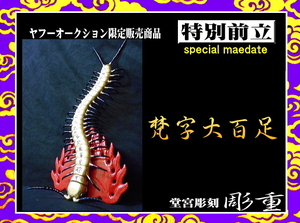 ■彫重■【特別前立・梵字大百足】#ヤフーオークション #前立 #彫重 #兜 #甲冑 #戦国 #相馬野馬追 #samurai #kabuto