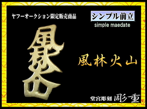 ■彫重■【シンプル前立・風林火山】#彫重 #前立 #兜 #甲冑 #戦国 #相馬野馬追 #samurai #kabuto #maedate