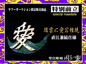 ■彫重■【特別前立・瑞雲に愛宕権現《直江兼続仕様》】#ヤフーオークション #前立 #直江兼続 #兜 #戦国 #相馬野馬追 #samurai #kabuto