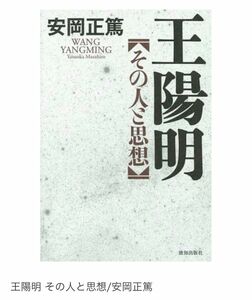 王陽明　その人と思想 安岡正篤／著