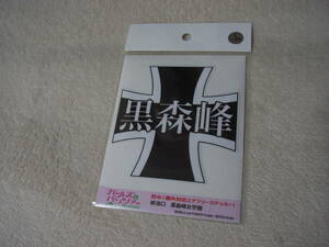 ガールズ＆パンツァー 給油口ステッカー 黒森峰女学園