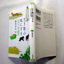 草思社文庫「生き物の死にざま　はかない命の物語」稲垣栄洋　明日の命もわからない世界で生き物たちは今を生きている_画像5