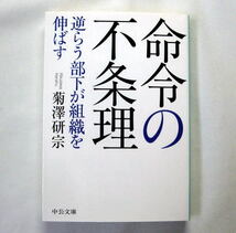 中公文庫「命令の不条理　逆らう部下が組織を伸ばす」菊澤研宗　太平洋戦争中の実例を経済学理論で分析_画像1