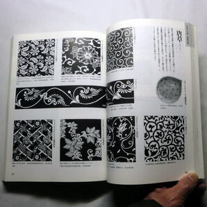 「日本・中国の文様事典」視覚デザイン研究所編 植物 動物 器物など具体的な分類 豊富な図版と説明の画像2