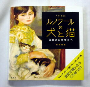 「ARTBOX ルノワールの犬と猫 印象派の動物たち」安井裕雄　マネの犬 ルソーの猫 ミレーの牛 ドガの馬