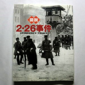 ふくろうの本「図説2・26事件」平塚柾緒,太平洋戦争研究会編　首相官邸や警視庁・政府中枢機関を占拠 未曾有のクーデター