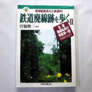 JTBキャンブックス「鉄道廃線跡を歩く(2)」宮脇俊三編 北は歌登軌道から南は沖縄県営鉄道まで60路線を実地踏査