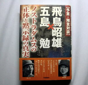 「ノストラダムスの正体と黙示録の真実　予言・預言対談」五島勉,飛鳥昭雄　大予言シリーズを語る