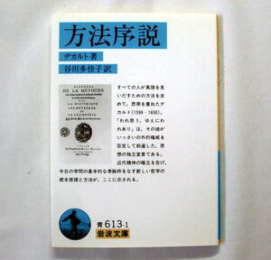 岩波文庫「方法序説」R. デカルト/谷川多佳子訳　われ思うゆえにわれあり 哲学の根本原理と方法