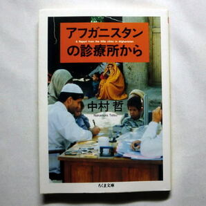 ちくま文庫「アフガニスタンの診療所から」中村哲　真の国際協力のあり方 戦乱の地での医師の実践