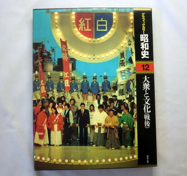 「グラフィックカラー昭和史〈第12巻〉大衆と文化(戦後)」映画 歌謡 演劇 テレビ スポーツ 出版 文化 1983年 状態良好