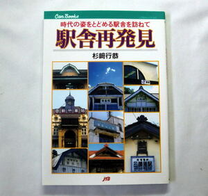 JTBキャンブックス「駅舎再発見 時代の姿をとどめる駅舎を訪ねて」杉崎行恭　昭和30年代以前の無名駅舎を20世紀最後の駅の記録として収録