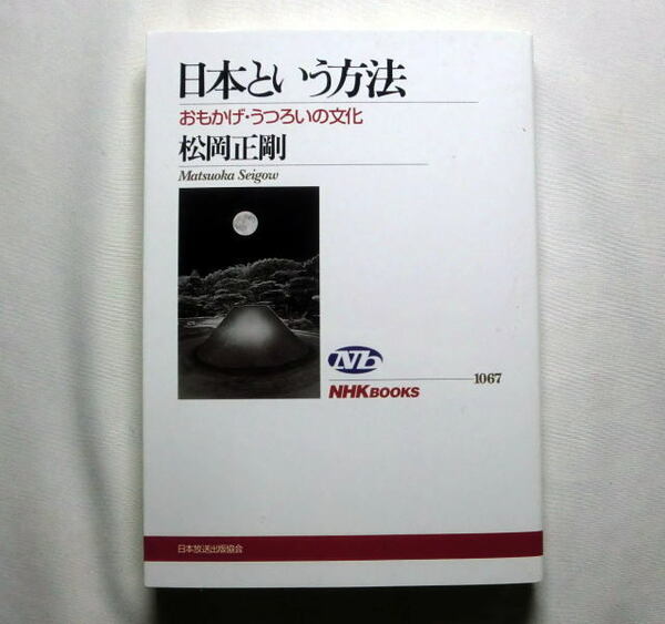 NHKブックス「日本という方法 おもかげ・うつろいの文化」松岡正剛　歴史に蓄積された様々な層を辿る大胆な日本論