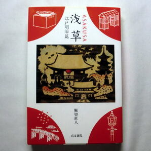 「浅草 江戸明治篇」堀切直人　浅草寺縁起 斉藤緑雨 樋口一葉 永井荷風 浅草界隈を描く歴史パノラマ